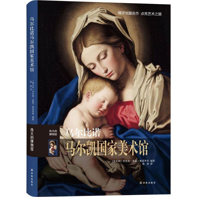 正版新书]乌尔比诺阿尔马尔凯国家美术馆罗伦查·莫基·奥诺里9787