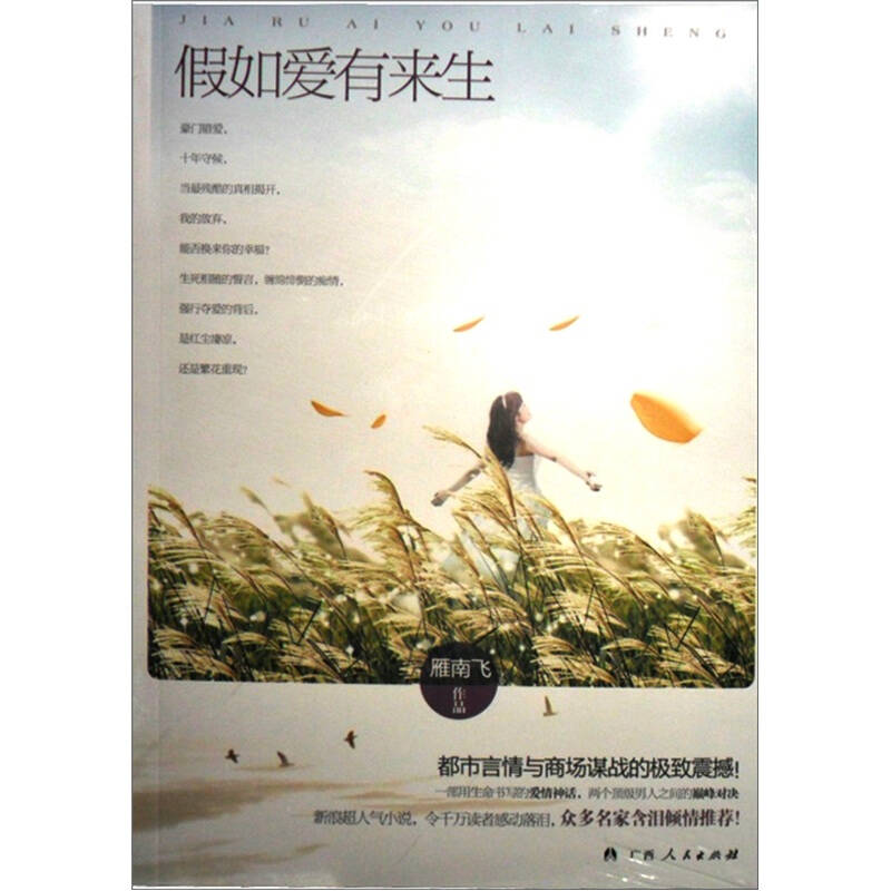 正版新书]《假如爱有来生》(都市言情与商场谋战的极致震撼!新