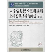 正版新书]大学信息技术应用基础上机实验指导与测试 (第3版)吴