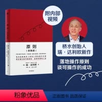 [正版]原则(实践版)瑞达利欧著 原则应对变化中的世界秩序桥水创始人瑞达利欧再解原则 赢取想要的人生 出版社图书