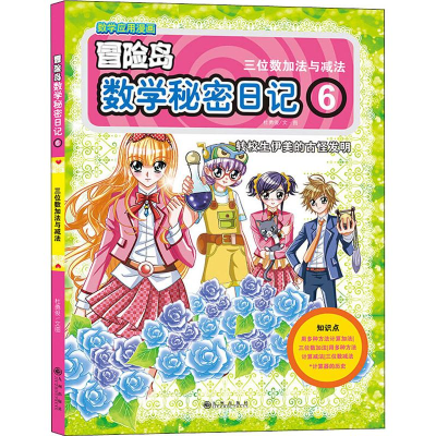 醉染图书数学秘密日记 69787510868337