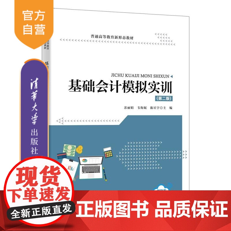 [正版新书] 基础会计模拟实训(第二版) 苏丽娟、韦海妮、陈星宇主编熊丽华、段小力副主编 清华大学出版社 会计,模拟