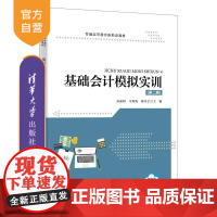 [正版新书] 基础会计模拟实训(第二版) 苏丽娟、韦海妮、陈星宇主编熊丽华、段小力副主编 清华大学出版社 会计,模拟