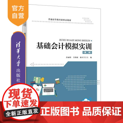 [正版新书] 基础会计模拟实训(第二版) 苏丽娟、韦海妮、陈星宇主编熊丽华、段小力副主编 清华大学出版社 会计,模拟