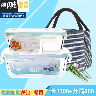 三维工匠[分隔]耐热玻璃饭盒微波炉专用保鲜盒冰箱收纳便当盒密封碗带盖 长1100+分隔800+包F收藏加购送餐具