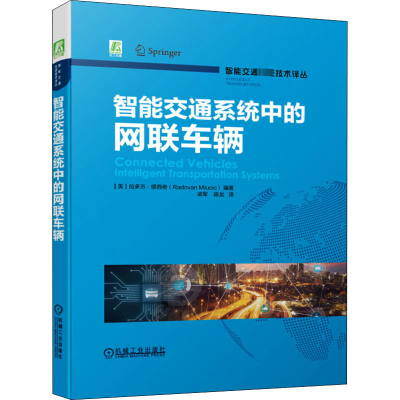 惠典正版正版 智能交通系统中的网联车辆 智能交通先进技术译丛 9787111677086 机械工业出5YZ7HP