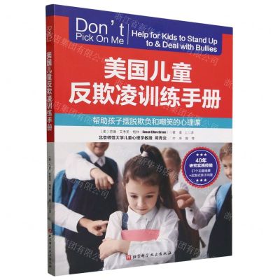 [N]美国儿童反欺凌训练手册(帮助孩子摆脱欺负和嘲笑的心理课)-9787571409364