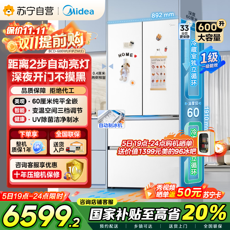 美的(Midea)熊墩墩Pro600法式多门四门双系统嵌入式除菌一级能效制冰电冰箱BCD-600WUFIPZM(E)白