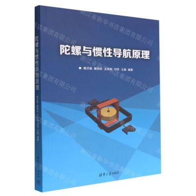 [N]陀螺与惯性导航原理-9787302603962