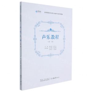 [N]声乐教程(初级高等院校音乐类专业新形态系列教材)-9787568929394