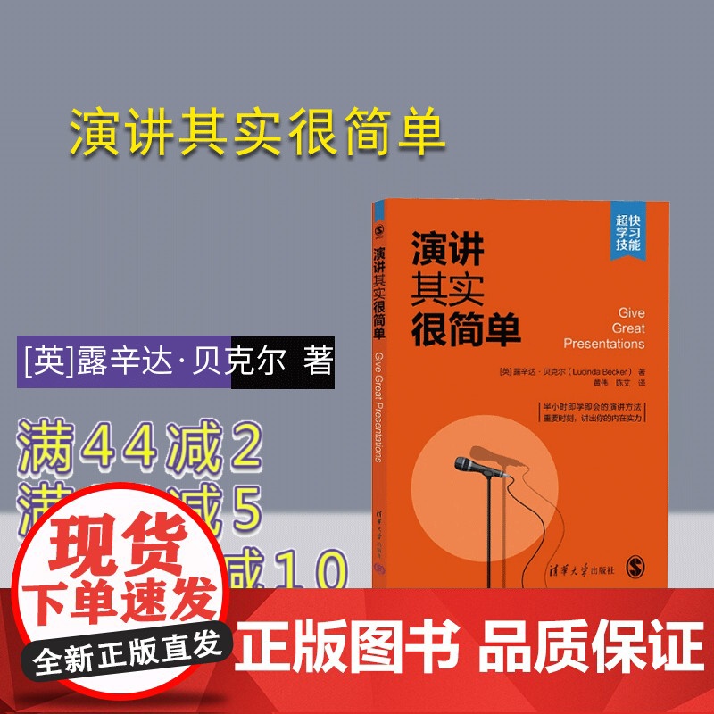 [正版新书] 演讲其实很简单 [英]露辛达·贝克尔著 黄伟 陈艾 译 清华大学出版社 演讲-语言艺术