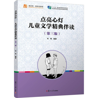 正版新书]点亮心灯 儿童文学精典伴读(第3版)韦苇9787309140033