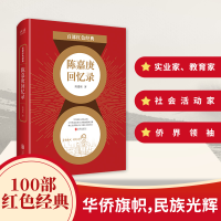 音像百部红色经典:陈嘉庚回忆录陈嘉庚