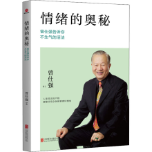 醉染图书情绪的奥秘 曾仕强告诉你不生气的活法9787550393