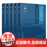 书自选]预售正版 多元文化视野下的大洋洲文学研究系列澳大利亚卷新西兰卷太平洋岛国与地区卷彭青龙北京大学出版社
