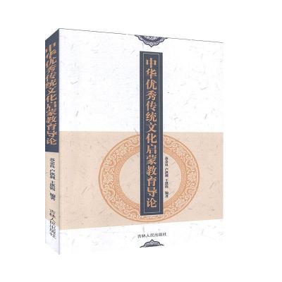 正版新书]中华传统文化启蒙教育导论苏金良,卢洪利,王洪霞 编著9