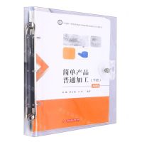[N]简单产品普通加工(A教程下中高职一体化机械设计制造类专业融合式项目教程)-9787568088213