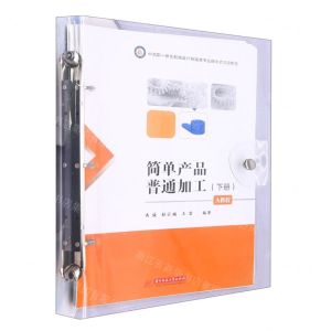 [N]简单产品普通加工(A教程下中高职一体化机械设计制造类专业融合式项目教程)-9787568088213