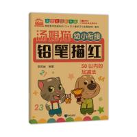 汤姆猫幼小衔接铅笔描红 50以内的加减法 亲子互动彩色版共3本