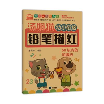 汤姆猫幼小衔接铅笔描红 50以内的加减法 亲子互动彩色版共3本