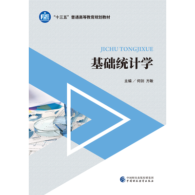 醉染图书基础统计学9787509582794