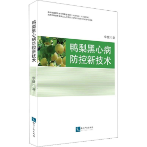 [M]鸭梨黑心病防控新技术-9787513057059