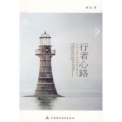 正版新书]行者心路-经验与教条间的高教发展思考邱东97875095154