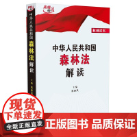 中华人民共和国森林法解读施春风法律汇编/法律法规中国法制出版社正版