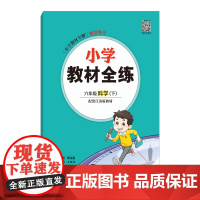2025春 小学教材全练 六年级 6年级 科学下 配套江苏版教材