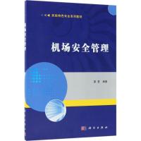 机场安全管理