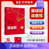 [高二高三通用]语文三合一 高中通用 [正版]2025新五三基础题53基础题物理语文化学英语地理物理生物政历史高一基础2