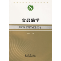 正版新书]食品酶学郑宝东9787564105129