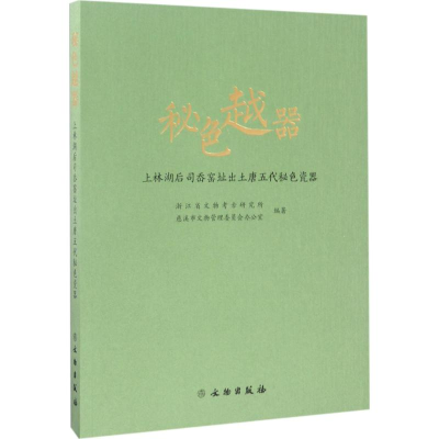 醉染图书秘色越器9787501050833