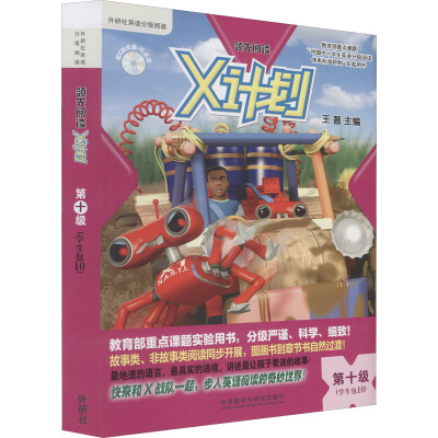 领先阅读.X计划(学生包)(10)(点读版) (配CD光盘可点读,教育部