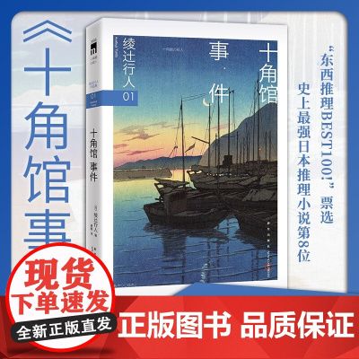 十角馆事件 绫辻行人 著 小说