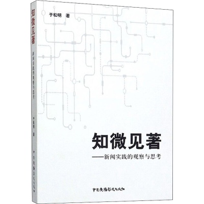 醉染图书知微见著——新闻实践的观察与思考9787504383556