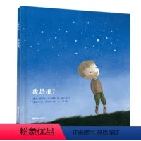 我是谁? [正版]我是谁书绘本3-6岁幼儿童学前班早教思想启蒙亲子共读睡前图画故事书幼儿园绘本阅读宝宝成长哲学思考书籍