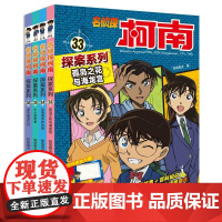 名侦探柯南探案系列33-36全套4册6-12岁小学生三四五六年级课外阅读悬疑动漫小说儿童推理悬疑书推理小说故事书大全正版