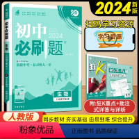 生物 八年级下 [正版]2024新人教版初中必刷题八年级下册生物同步练习册理想数真题培优专项训练初二教辅复习资料8下生物