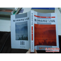 正版新书]地方财政理论与实践曹建方9787500594864