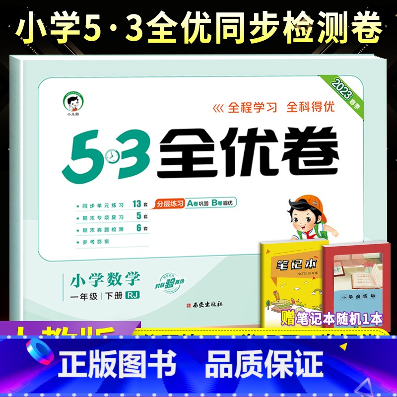 [人教版]一下数学 小学一年级 [正版]53全优卷一年级上册下册语文数学试卷全套2本人教北师苏教版 小学生5.3小儿郎天