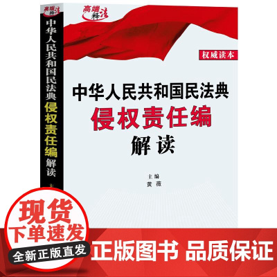 正版 2020年 中华人民共和国民法典侵权责任编解读 黄薇 中国法制出版社 9787521608649