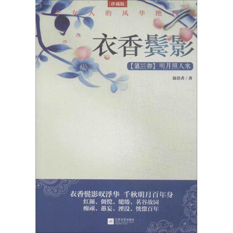 正版新书]衣香鬓影(珍藏版)(3)(明月照人来)寐语者9787539