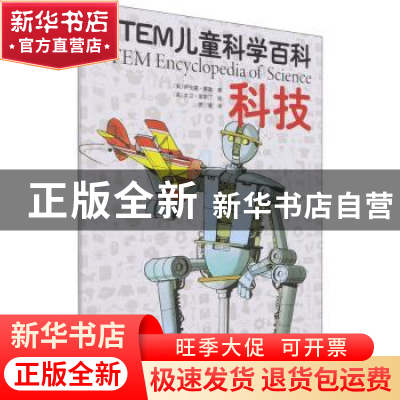 正版 科技/STEM儿童科学百科 (英)萨伦娜·泰勒 中国妇女出版社 97
