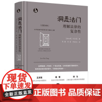 正版 洞悉法门 理解法律的复杂性(青蓝人文)(汉英对照)[新加坡] 刘启扬 著 张巍 翁磊 李嘉宝 译 中国法制出版社