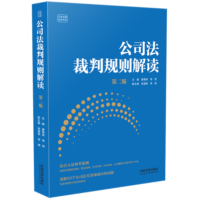 正版新书]公司法裁判规则解读[第二版]唐青林 李舒97875216441