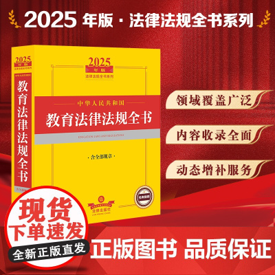 2025年版中华人民共和国教育法律法规全书 含全部规章 法律出版社 zk