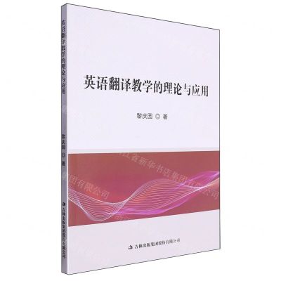 [N]英语翻译教学的理论与应用-9787573137982