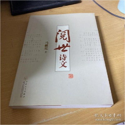 正版新书]阅世诗文马献廷著9787530652633
