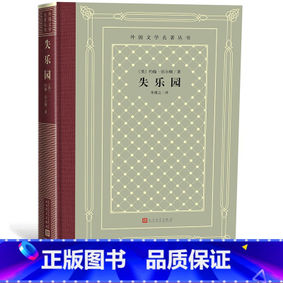 [正版]失乐园/外国文学名著丛书(网格本)[英]约翰·弥尔顿 著;朱维之 译